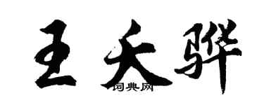 胡问遂王夭骅行书个性签名怎么写