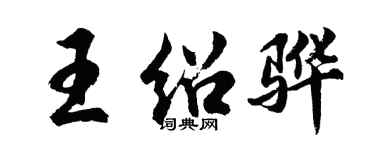 胡问遂王绍骅行书个性签名怎么写