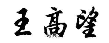 胡问遂王高望行书个性签名怎么写