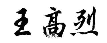 胡问遂王高烈行书个性签名怎么写