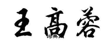 胡问遂王高蓉行书个性签名怎么写