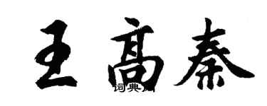 胡问遂王高秦行书个性签名怎么写