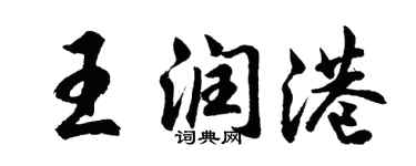 胡问遂王润港行书个性签名怎么写