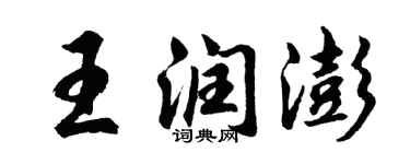 胡问遂王润澎行书个性签名怎么写