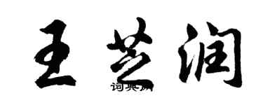 胡问遂王芝润行书个性签名怎么写