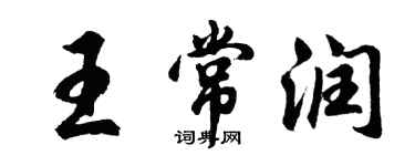 胡问遂王常润行书个性签名怎么写