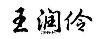 胡问遂王润伶行书个性签名怎么写