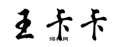 胡问遂王卡卡行书个性签名怎么写