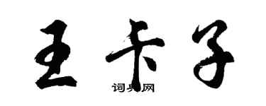胡问遂王卡子行书个性签名怎么写