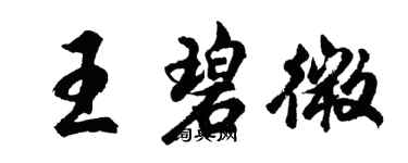 胡问遂王碧微行书个性签名怎么写
