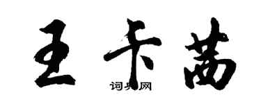胡问遂王卡茜行书个性签名怎么写