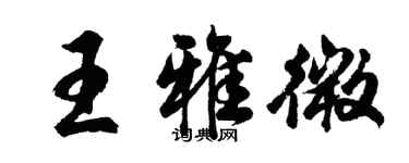 胡问遂王雅微行书个性签名怎么写