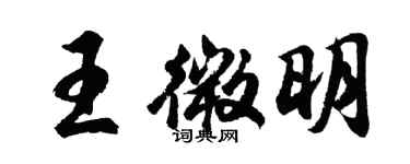 胡问遂王微明行书个性签名怎么写