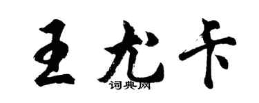 胡问遂王尤卡行书个性签名怎么写