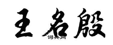 胡问遂王名殷行书个性签名怎么写