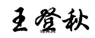 胡问遂王登秋行书个性签名怎么写
