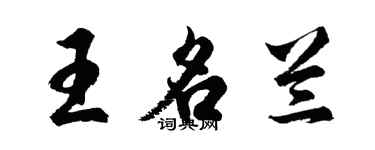 胡问遂王名兰行书个性签名怎么写