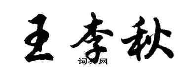胡问遂王李秋行书个性签名怎么写