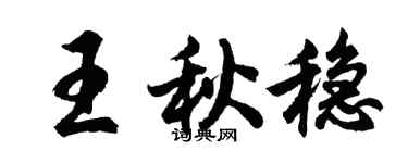 胡问遂王秋稳行书个性签名怎么写