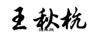 胡问遂王秋杭行书个性签名怎么写