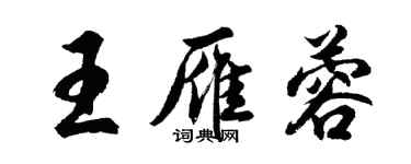 胡问遂王雁蓉行书个性签名怎么写