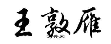 胡问遂王敦雁行书个性签名怎么写