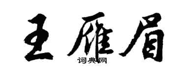 胡问遂王雁眉行书个性签名怎么写