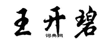 胡问遂王开碧行书个性签名怎么写