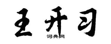 胡问遂王开习行书个性签名怎么写