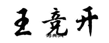 胡问遂王竞开行书个性签名怎么写