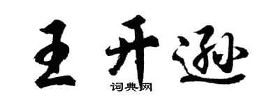 胡问遂王开逊行书个性签名怎么写