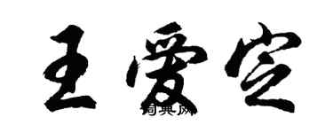 胡问遂王爱定行书个性签名怎么写