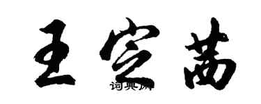胡问遂王定茜行书个性签名怎么写