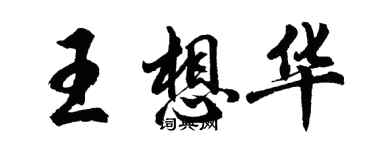 胡问遂王想华行书个性签名怎么写