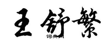胡问遂王舒繁行书个性签名怎么写