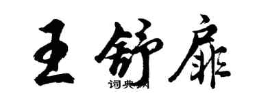 胡问遂王舒扉行书个性签名怎么写