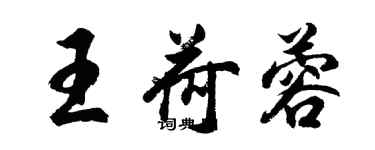 胡问遂王荷蓉行书个性签名怎么写