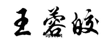 胡问遂王蓉皎行书个性签名怎么写