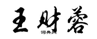 胡问遂王财蓉行书个性签名怎么写
