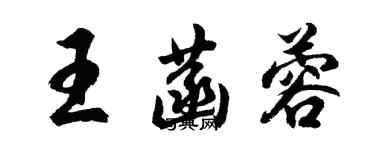 胡问遂王菡蓉行书个性签名怎么写