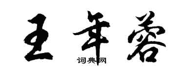 胡问遂王年蓉行书个性签名怎么写