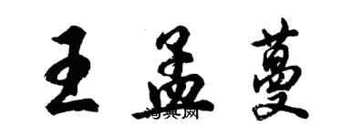 胡问遂王孟蔓行书个性签名怎么写