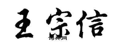 胡问遂王宗信行书个性签名怎么写