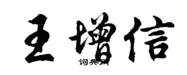 胡问遂王增信行书个性签名怎么写