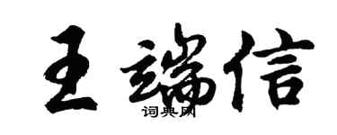 胡问遂王端信行书个性签名怎么写