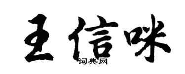 胡问遂王信咪行书个性签名怎么写
