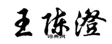 胡问遂王陈澄行书个性签名怎么写