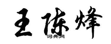 胡问遂王陈烽行书个性签名怎么写
