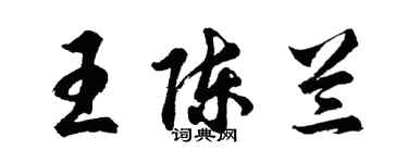 胡问遂王陈兰行书个性签名怎么写