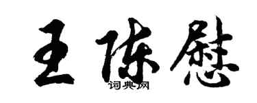 胡问遂王陈慰行书个性签名怎么写